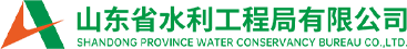 山東省水利工程局有限公司